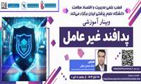 برگزاری وبینار آموزشی با عنوان پدافند غیر عامل